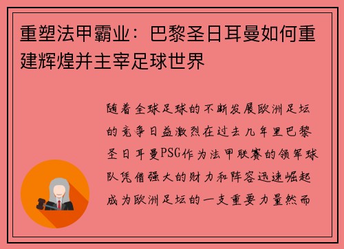 重塑法甲霸业：巴黎圣日耳曼如何重建辉煌并主宰足球世界