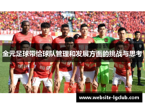 金元足球带给球队管理和发展方面的挑战与思考 金元足球带给球队管理和发展方面的挑战与思考