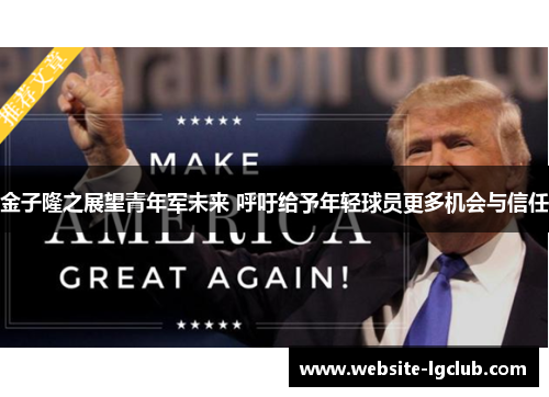 金子隆之展望青年军未来 呼吁给予年轻球员更多机会与信任 金子隆之展望青年军未来 呼吁给予年轻球员更多机会与信任