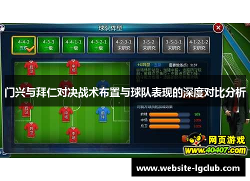 门兴与拜仁对决战术布置与球队表现的深度对比分析