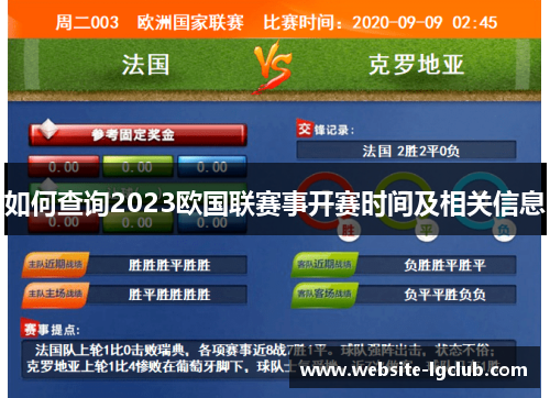 如何查询2023欧国联赛事开赛时间及相关信息 如何查询2023欧国联赛事开赛时间及相关信息
