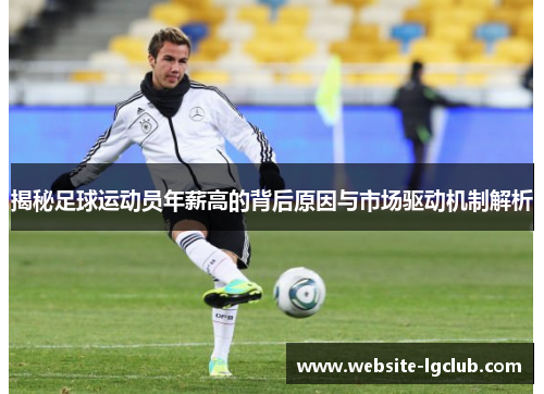 揭秘足球运动员年薪高的背后原因与市场驱动机制解析