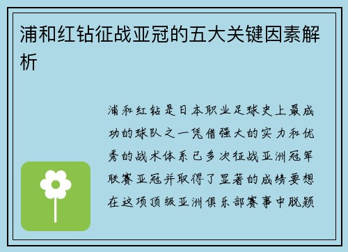 浦和红钻征战亚冠的五大关键因素解析