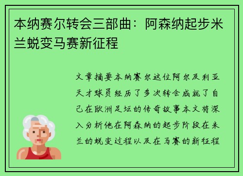 本纳赛尔转会三部曲：阿森纳起步米兰蜕变马赛新征程