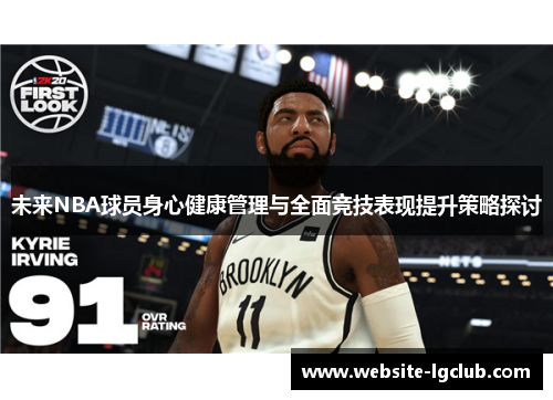 未来NBA球员身心健康管理与全面竞技表现提升策略探讨