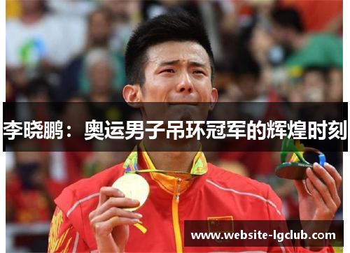 李晓鹏：奥运男子吊环冠军的辉煌时刻