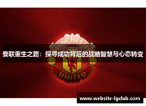 曼联重生之路：探寻成功背后的战略智慧与心态转变